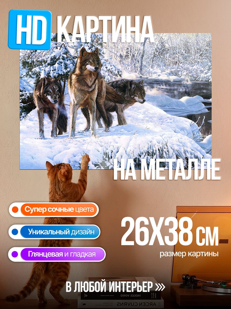 Картина на металле Зимние волки