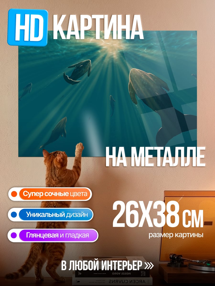Картина на металле Подводный мир