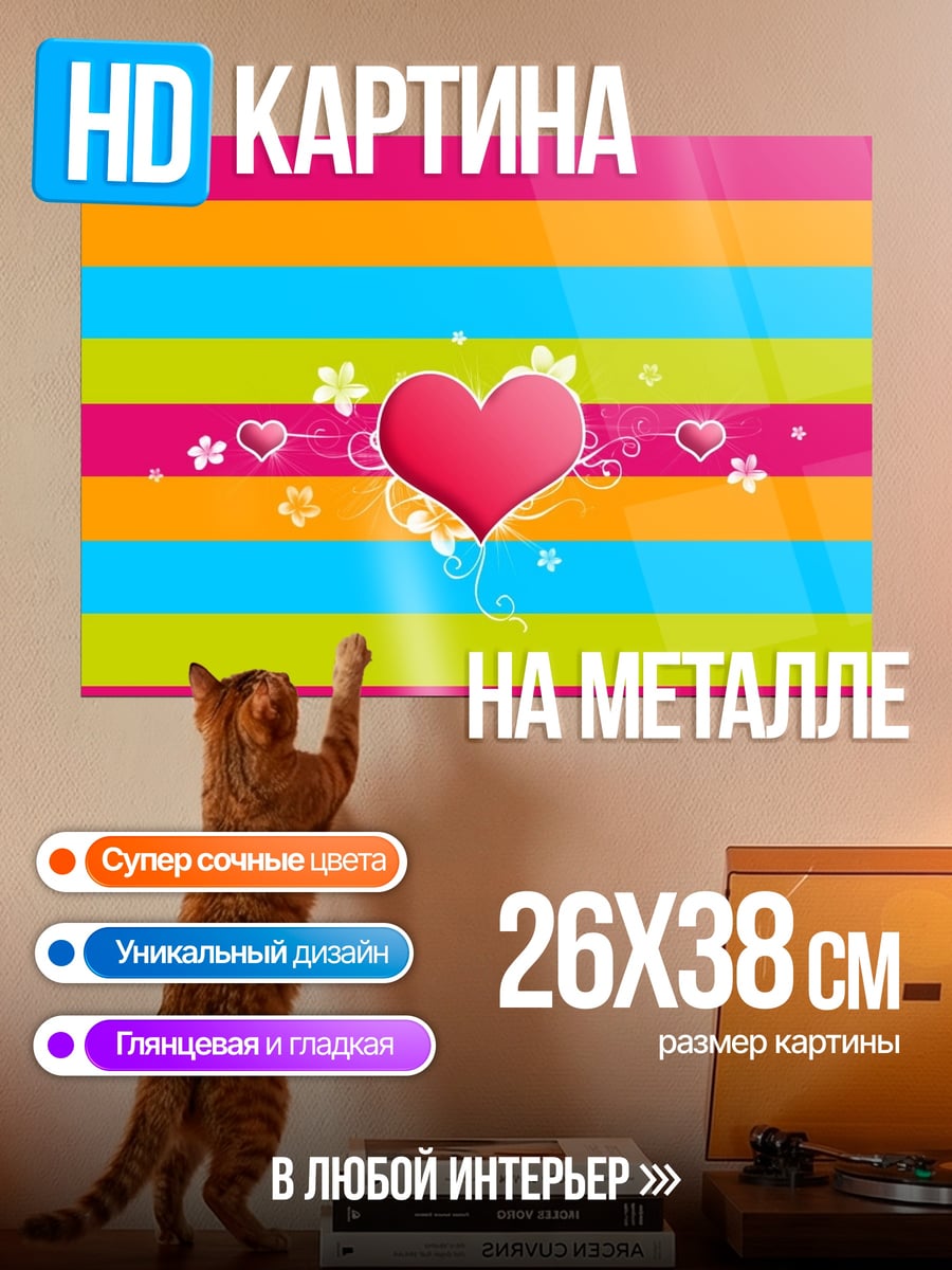 Картина на металле Сердечные полоски