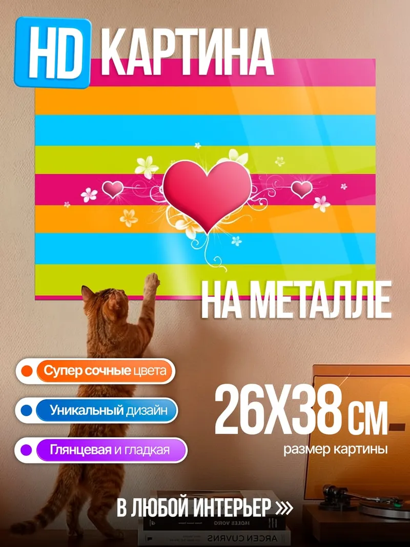 Картина на металле Сердечные полоски
