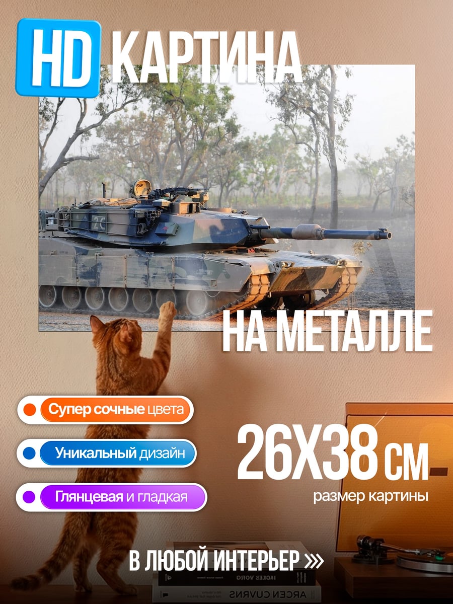 Картина на металле Военный танк в движении