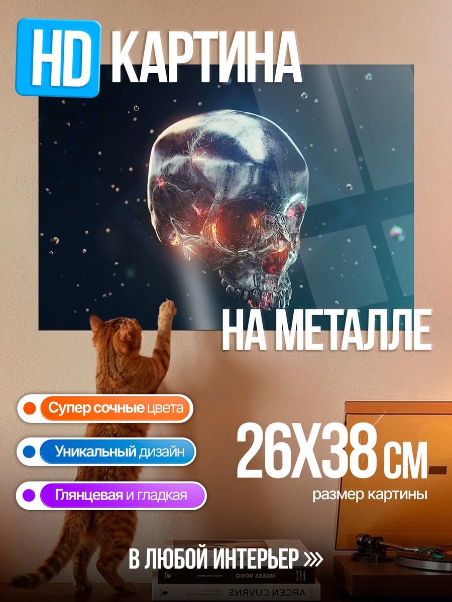 Картина на металле Стеклянный череп в космосе
