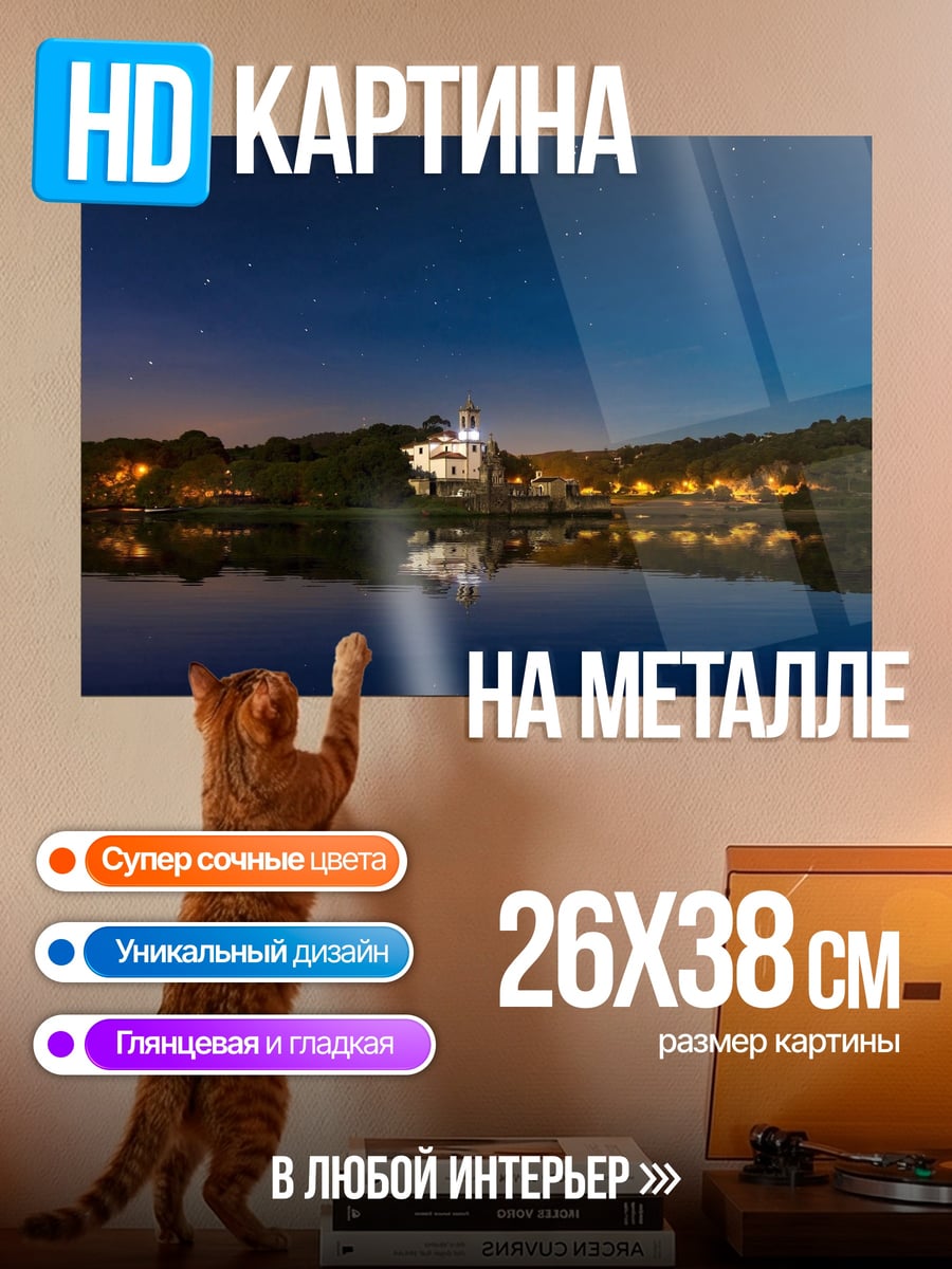 Картина на металле Ночной дом у озера
