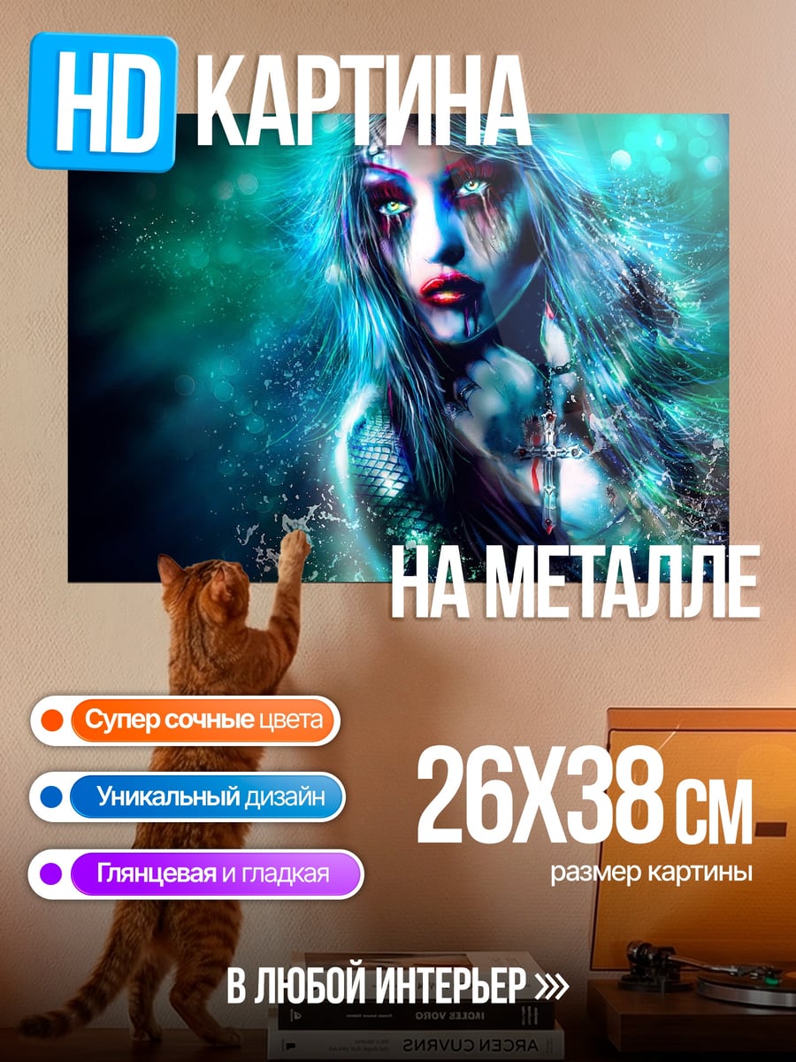 Картина на металле Морская ведьма