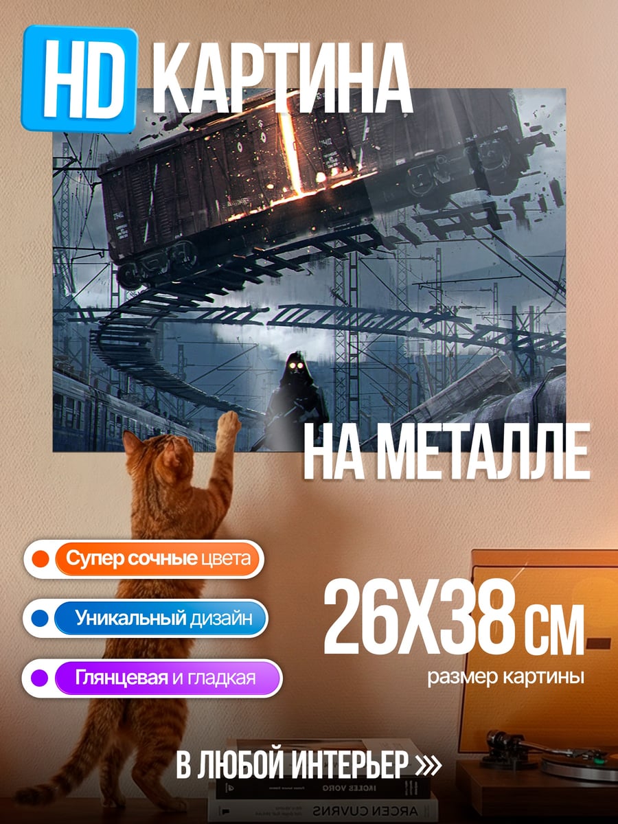 Картина на металле постапокалиптический сталкер