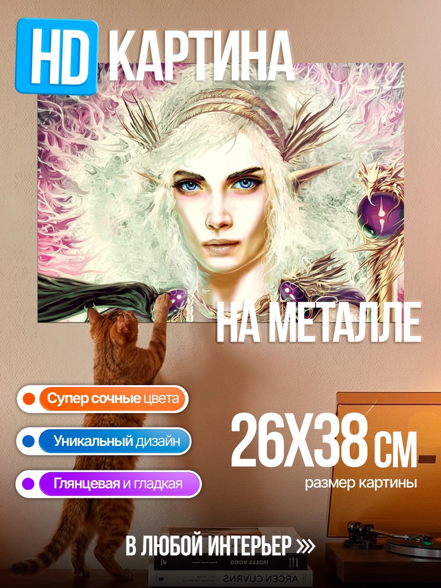 Картина на металле эльфийская королева