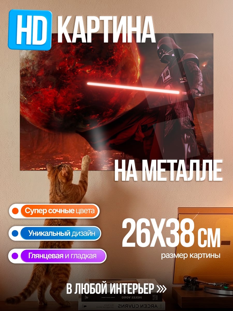 Картина на металле дарт вейдер на красной планете