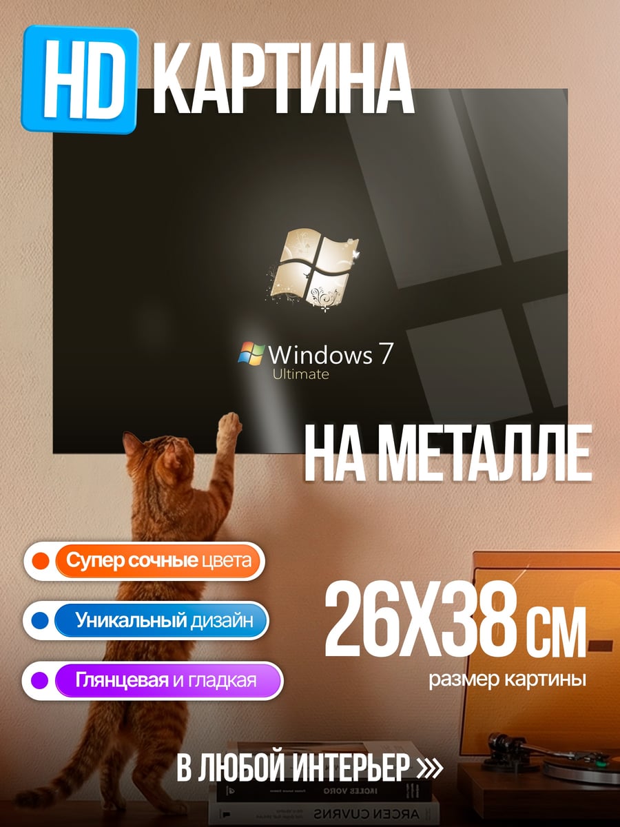 Картина на металле Windows 7 Ultimate