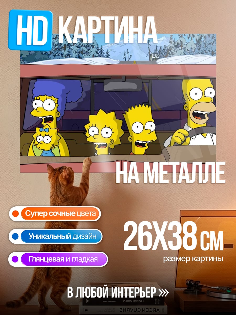 Картина на металле Симпсоны в машине