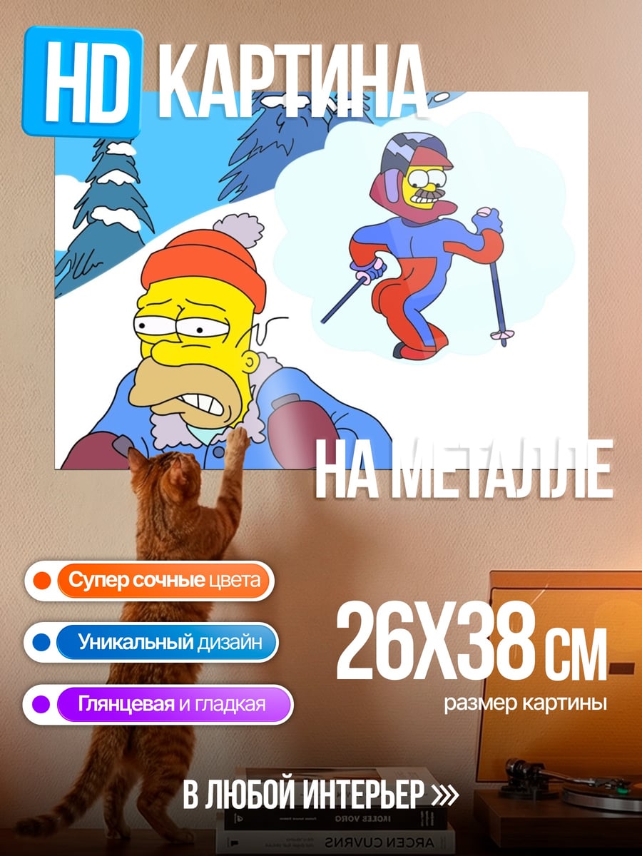 Картина на металле Хомер на лыжах