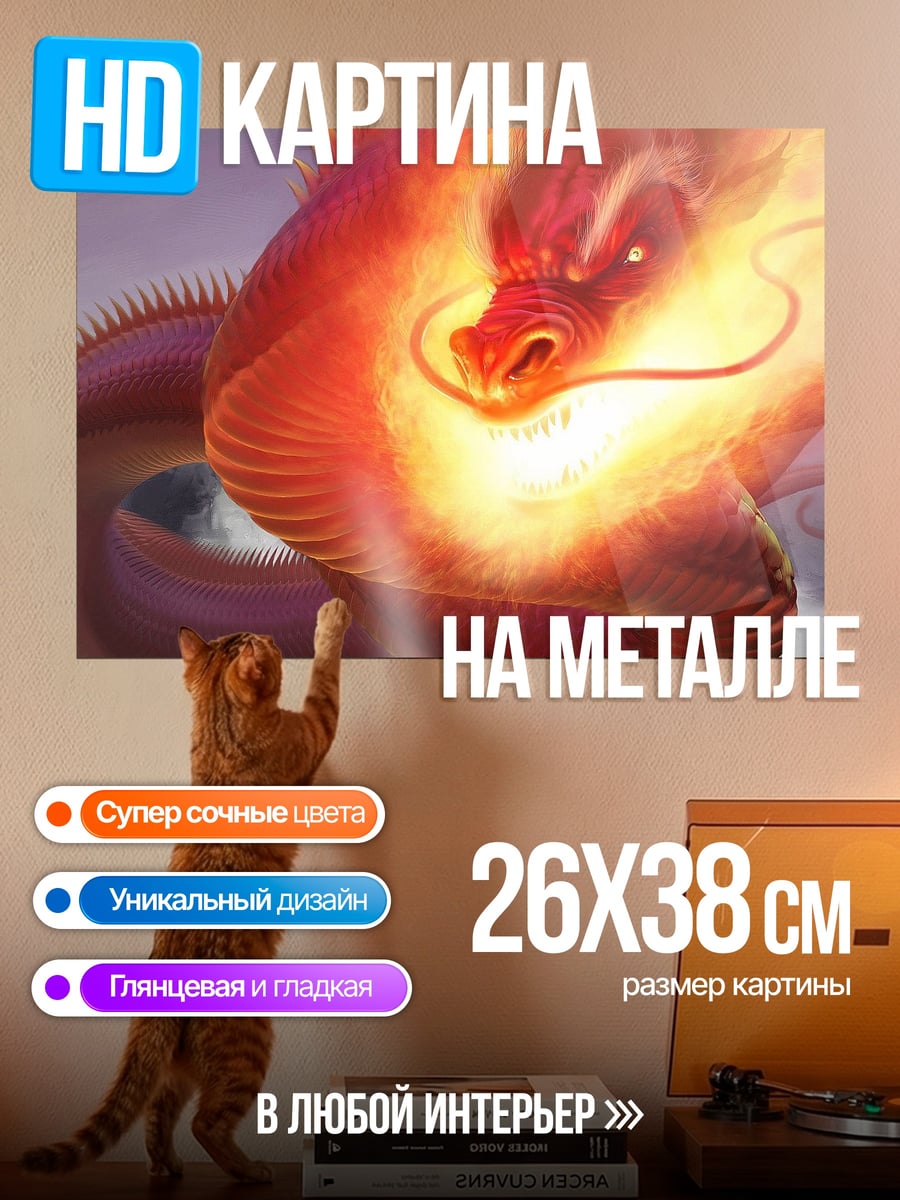 Картина на металле Огненный дракон