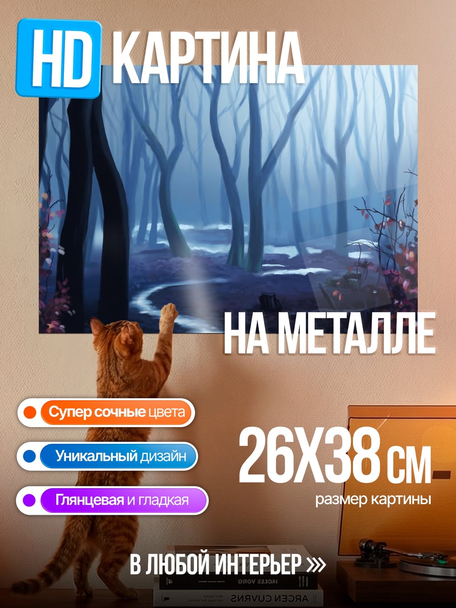 Картина на металле Туманный лес