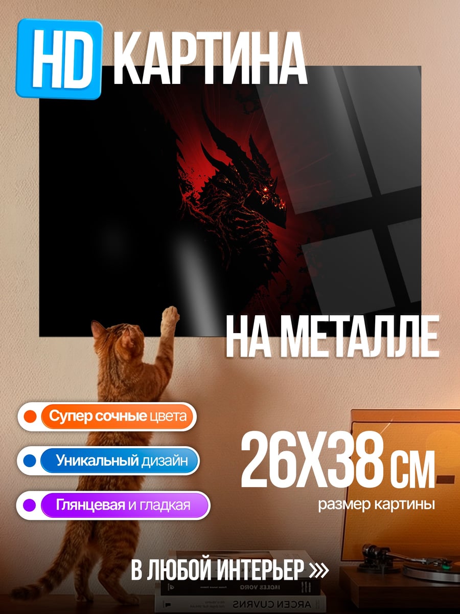 Картина на металле Огненный дракон