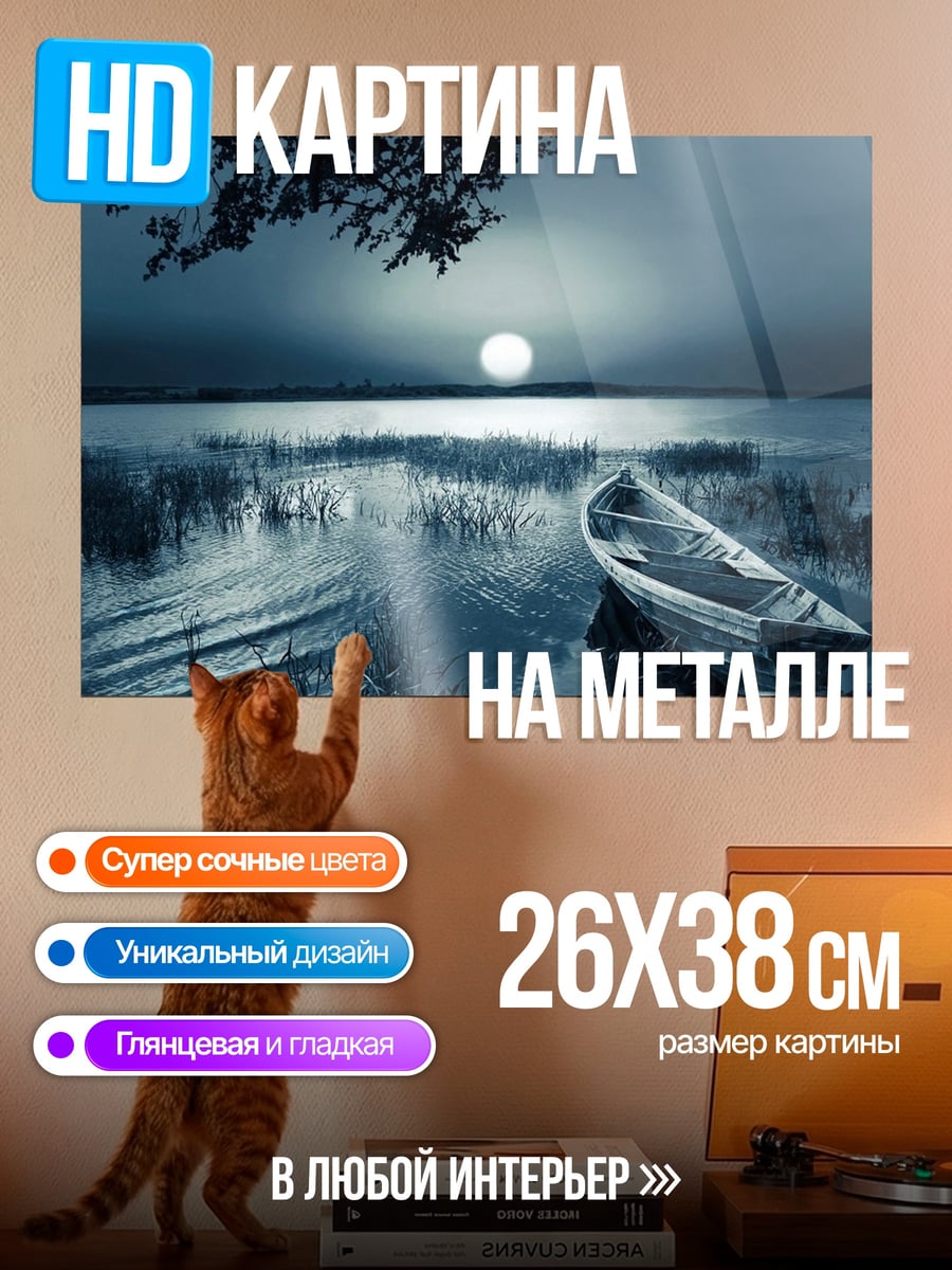 Картина на металле Лодка в лунном свете