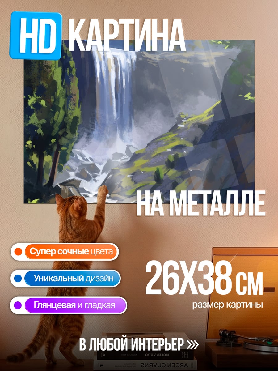 Картина на металле Горный водопад