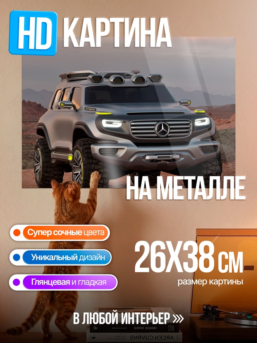 Картина на металле Внедорожник Mercedes