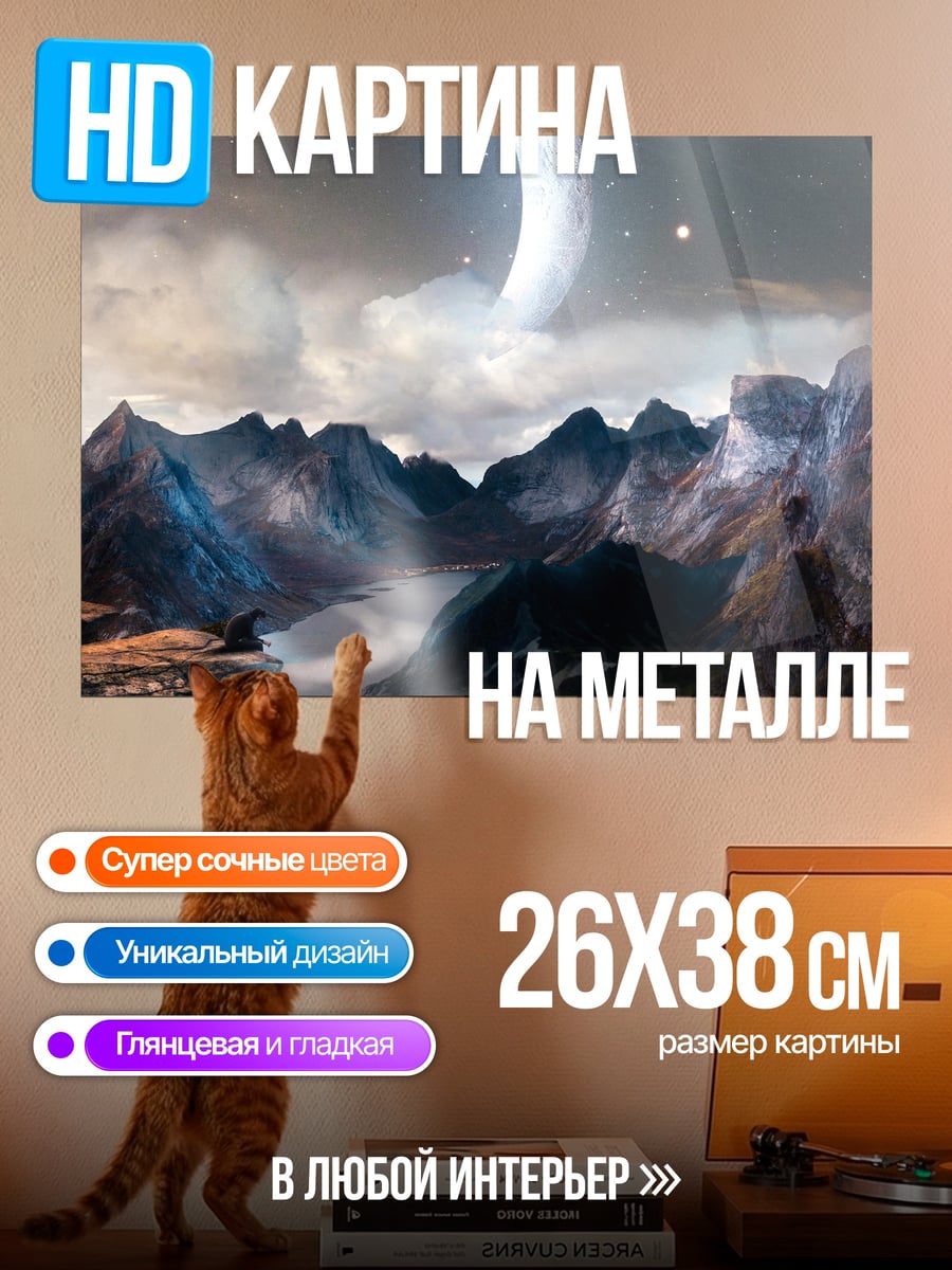 Картина на металле Лунный пейзаж