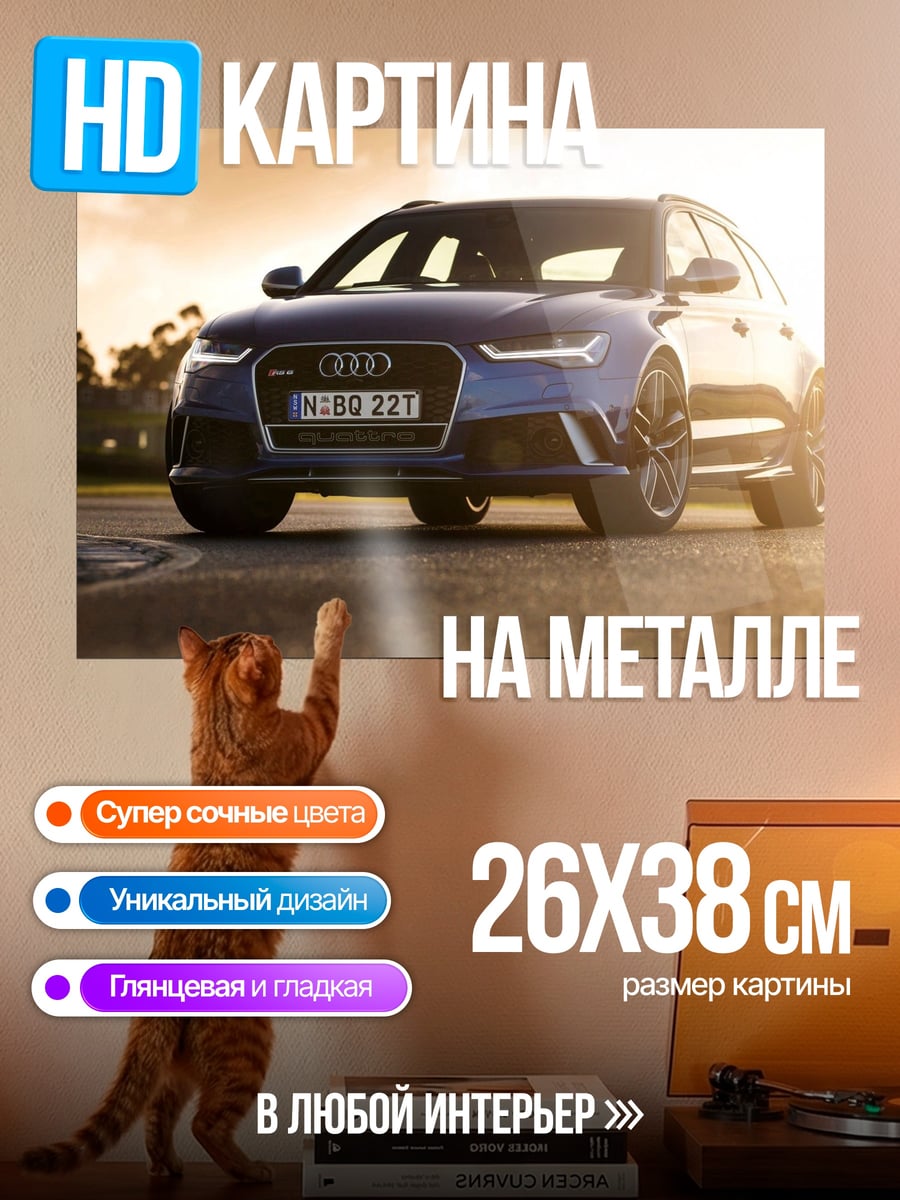 Картина на металле Синий Audi RS6