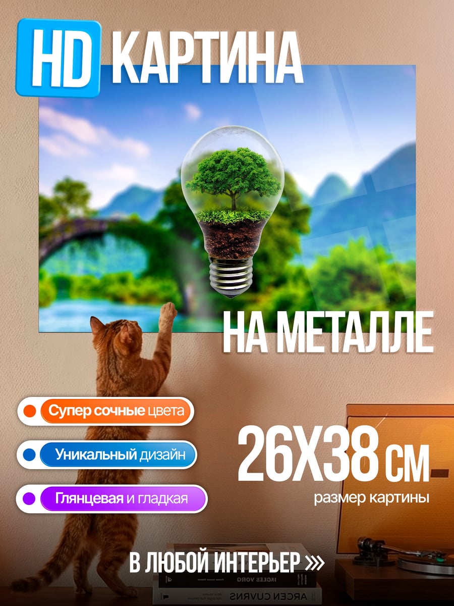 Картина на металле Эко лампочка природы