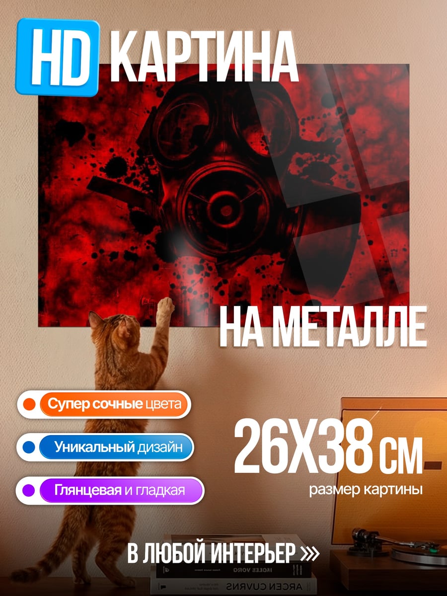 Картина на металле Красная противогаз