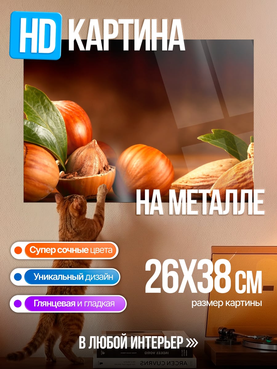 Картина на металле Орехи фундук миндаль