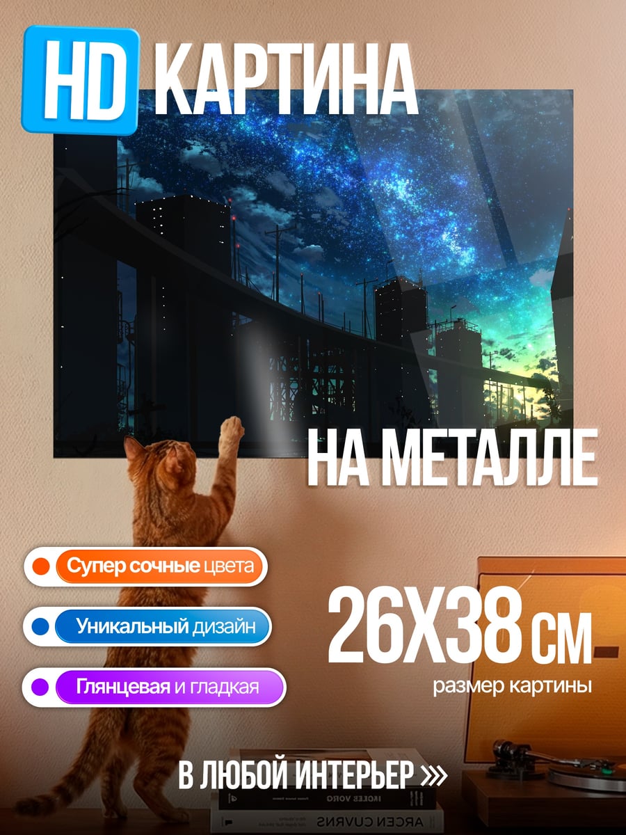 Картина на металле Ночное небо над городом