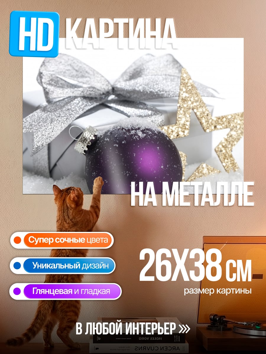 Картина на металле Новогодний подарок с шаром