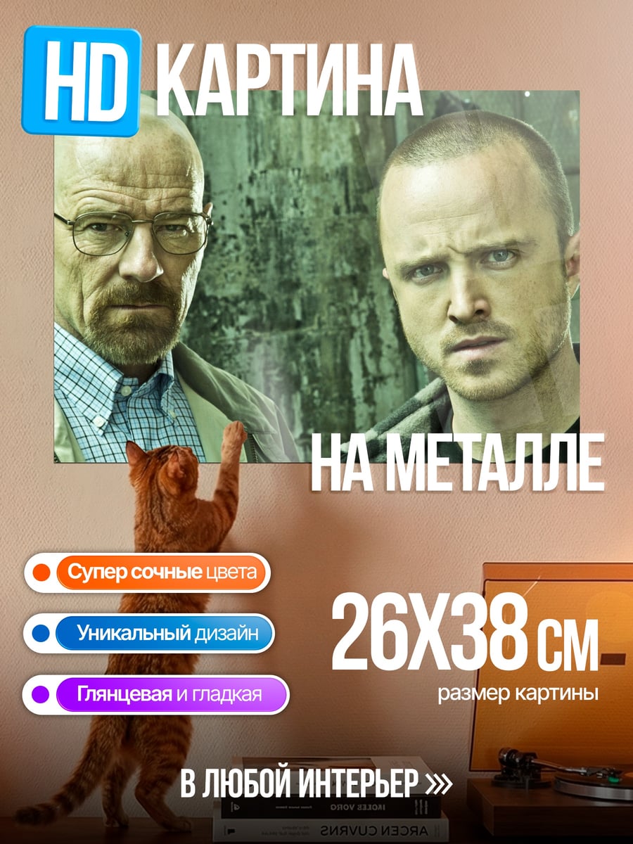 Картина на металле Уолтер Уайт Джесси Пинкман