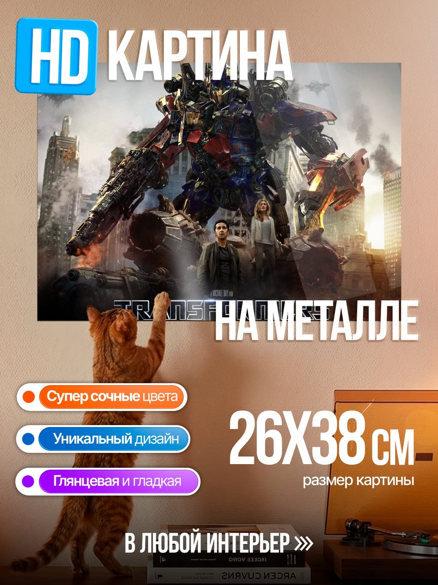 Картина на металле Трансформеры битва в городе