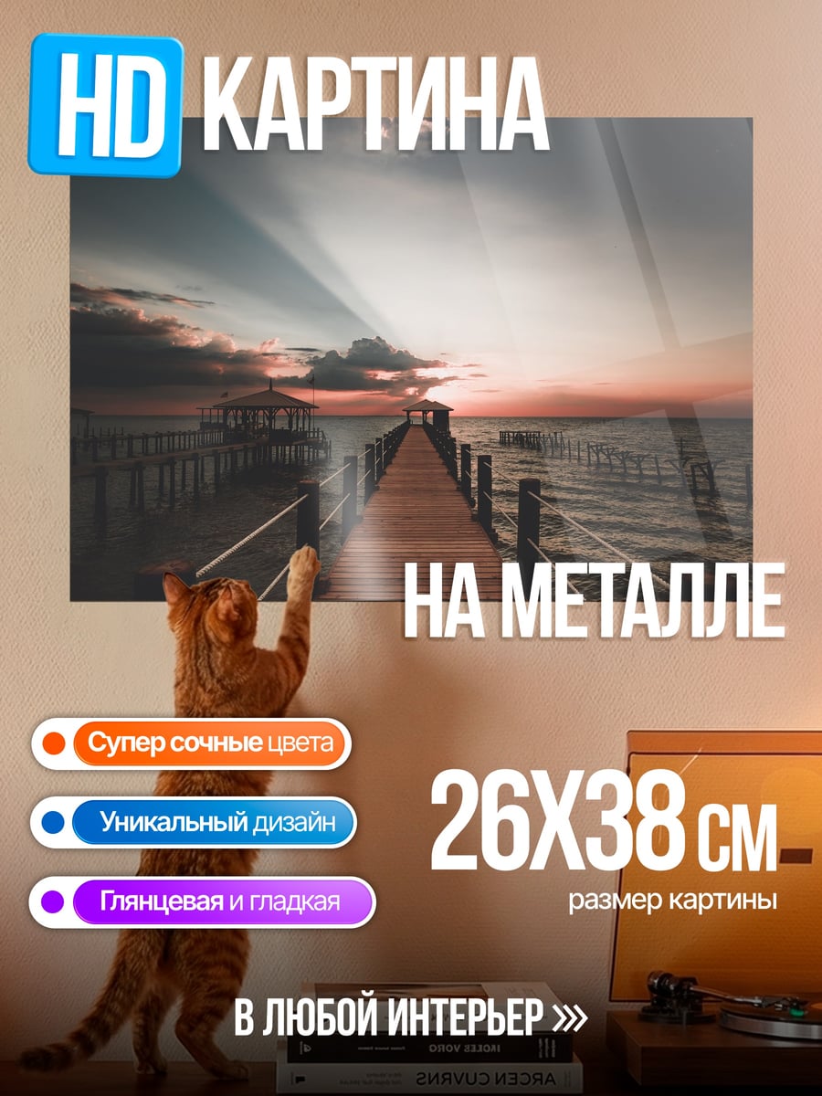 Картина на металле Пирс на закате