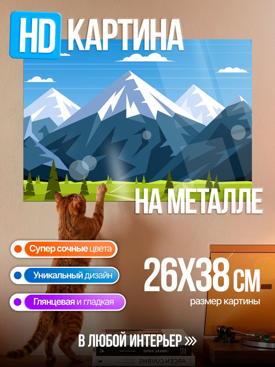 Картина на металле Горный пейзаж в стиле Flat