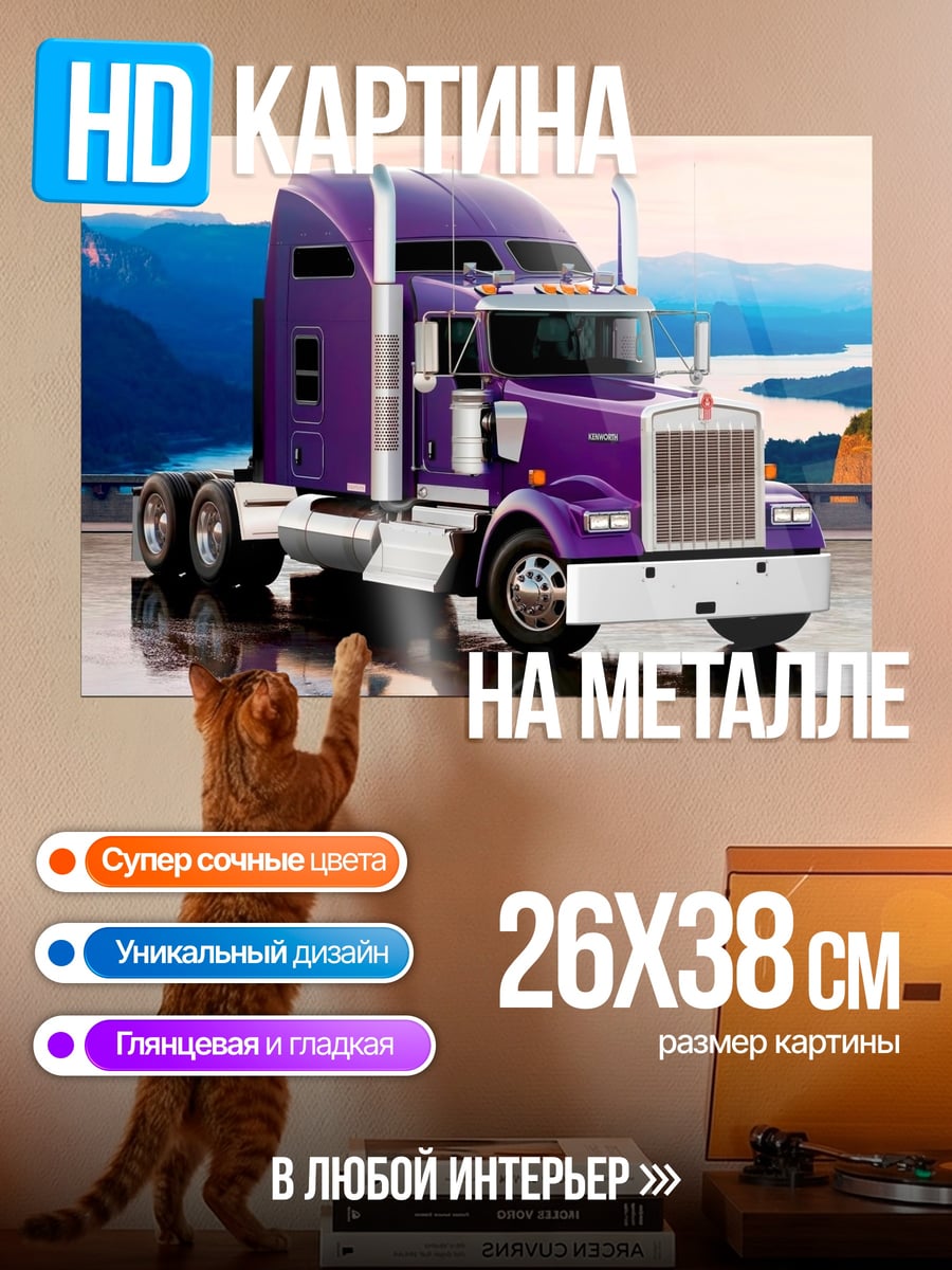 Картина на металле Фиолетовый грузовик Kenworth