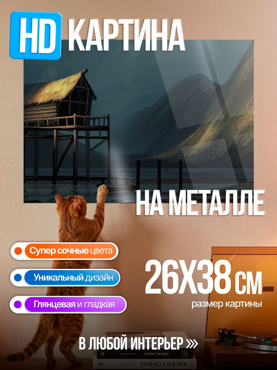 Картина на металле Домик на сваях