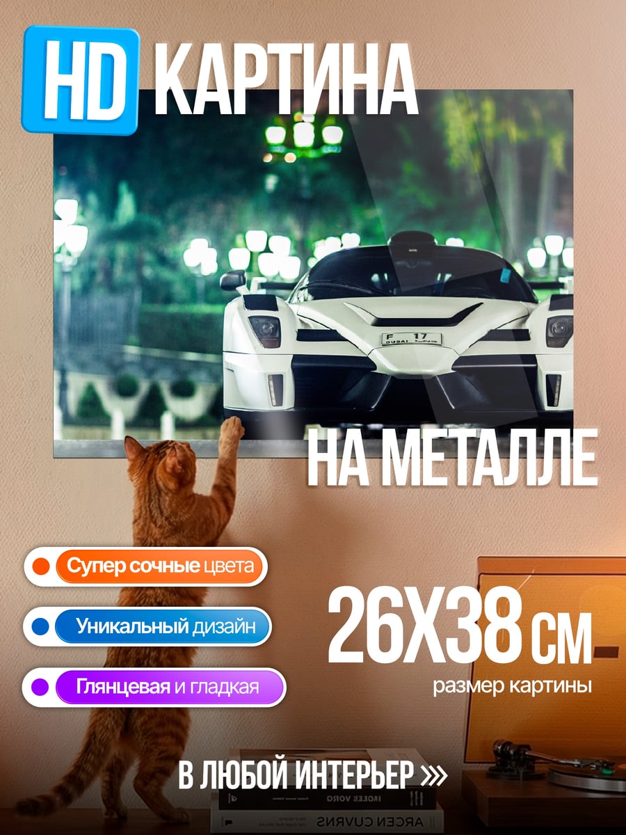 Картина на металле Белый суперкар