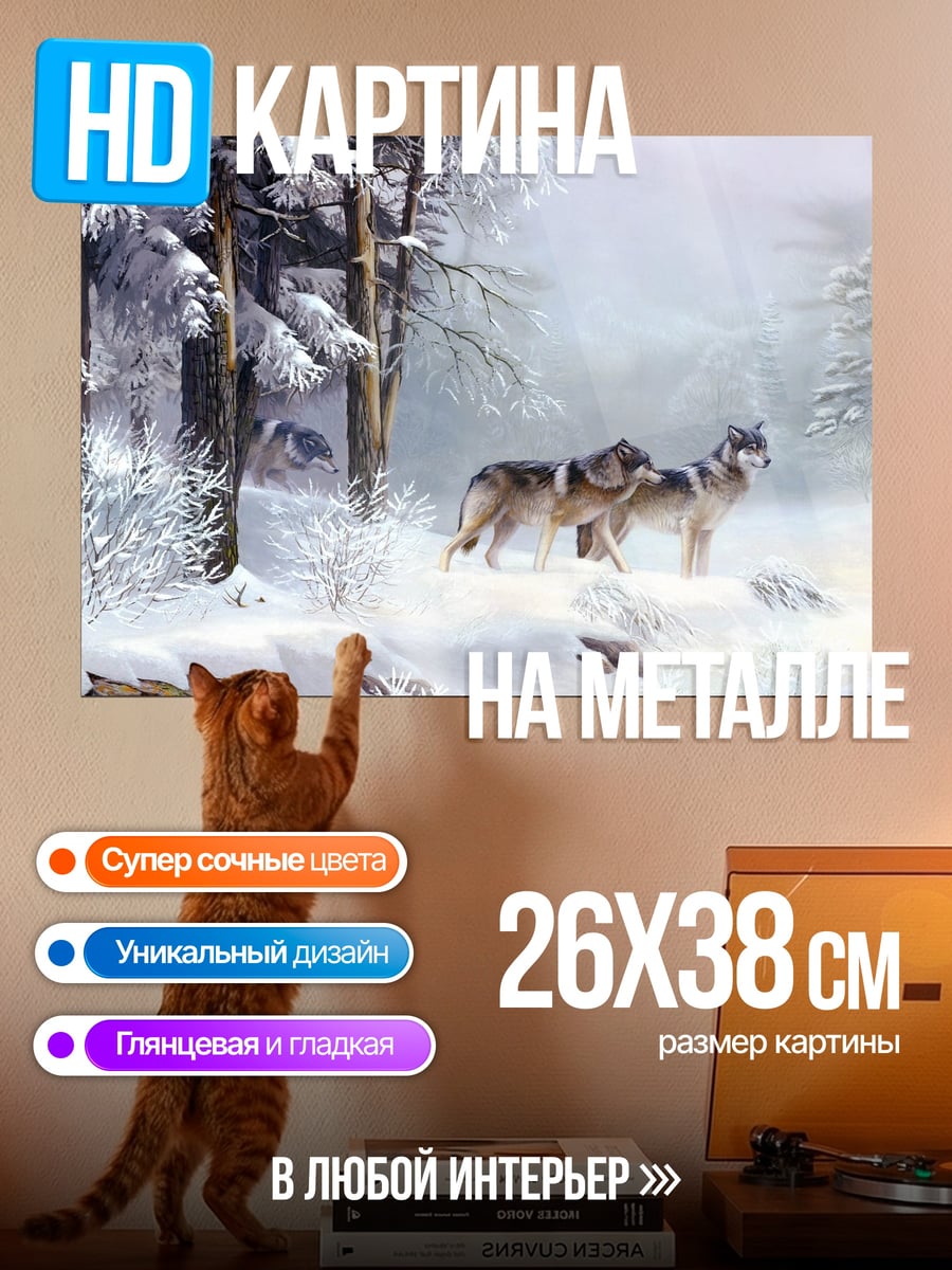 Картина на металле Волки в снегу