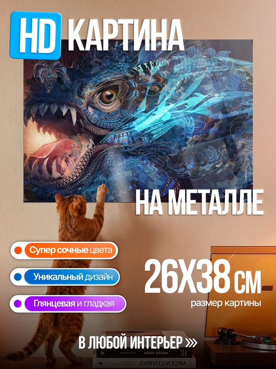 Картина на металле Синий дракон
