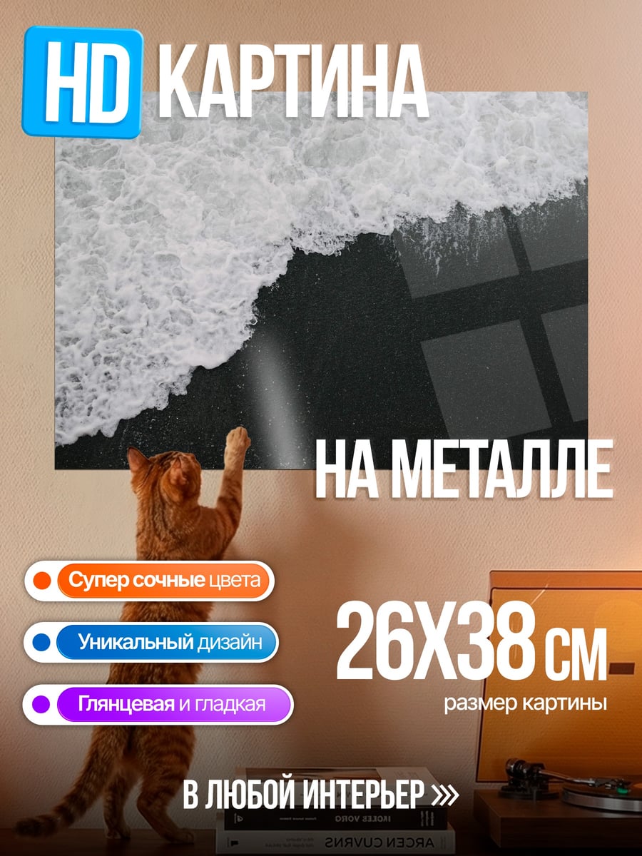 Картина на металле чёрная волна