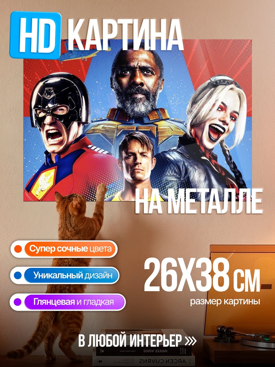 Картина на металле отряд самоубийц