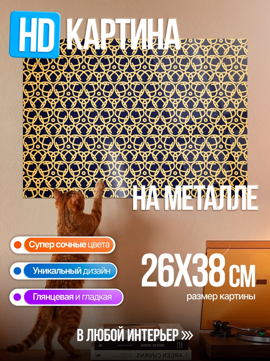 Картина на металле золотой узор