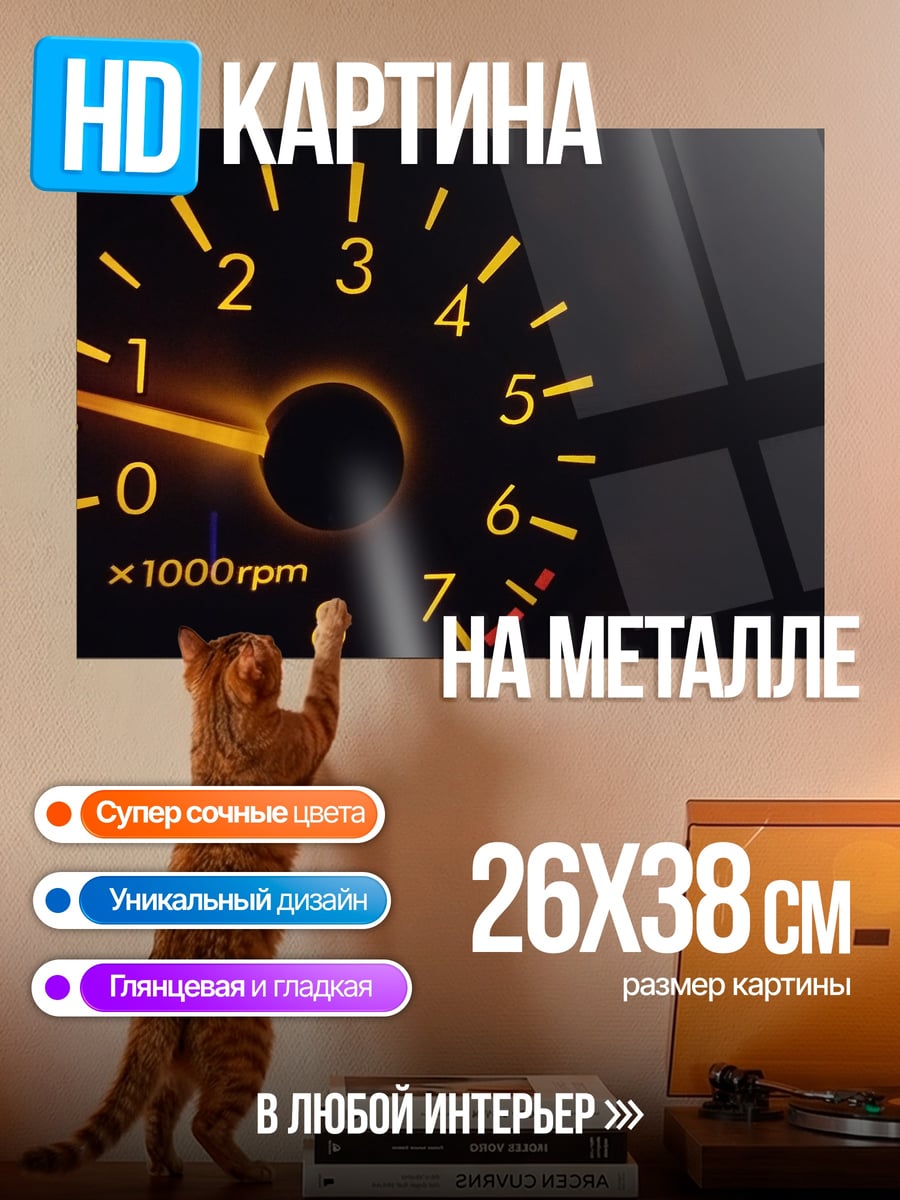 Картина на металле тахометр автомобиля