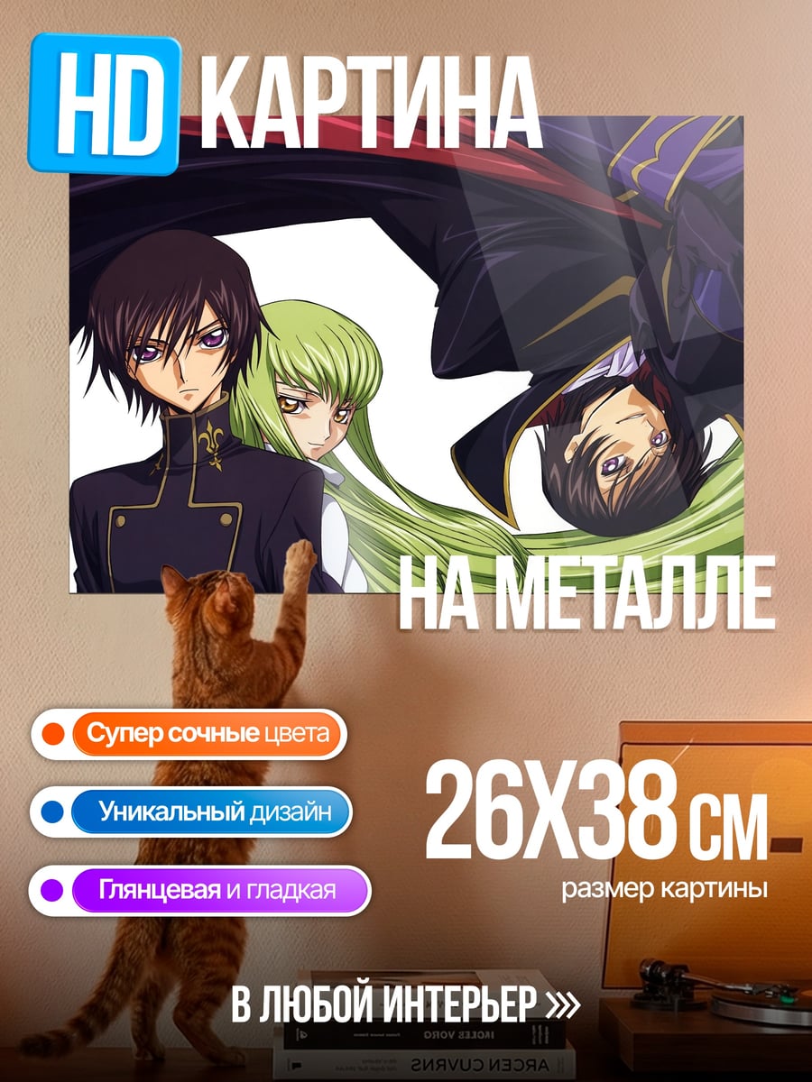 Картина на металле Лелуш и Си-Си