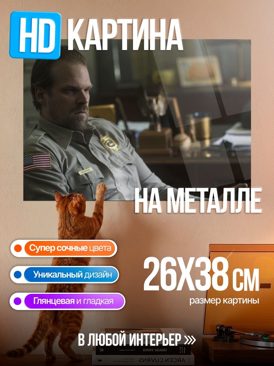 Картина на металле Шериф Хоппер