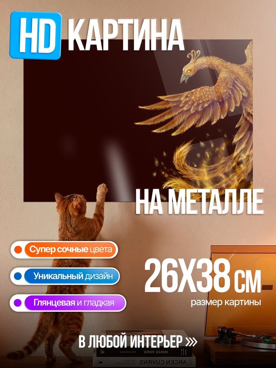 Картина на металле Феникс из пепла