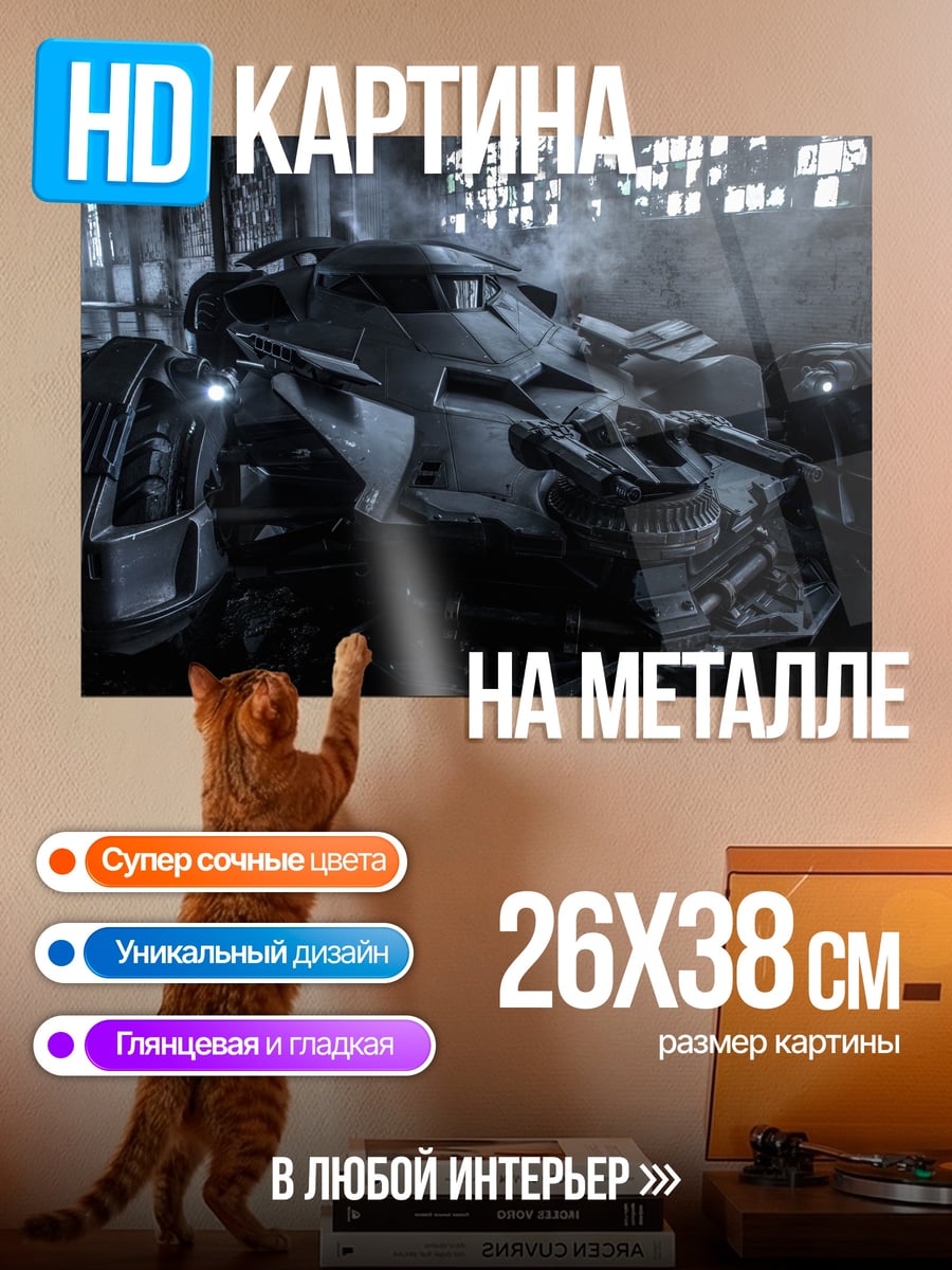 Картина на металле Бэтмобиль в тумане