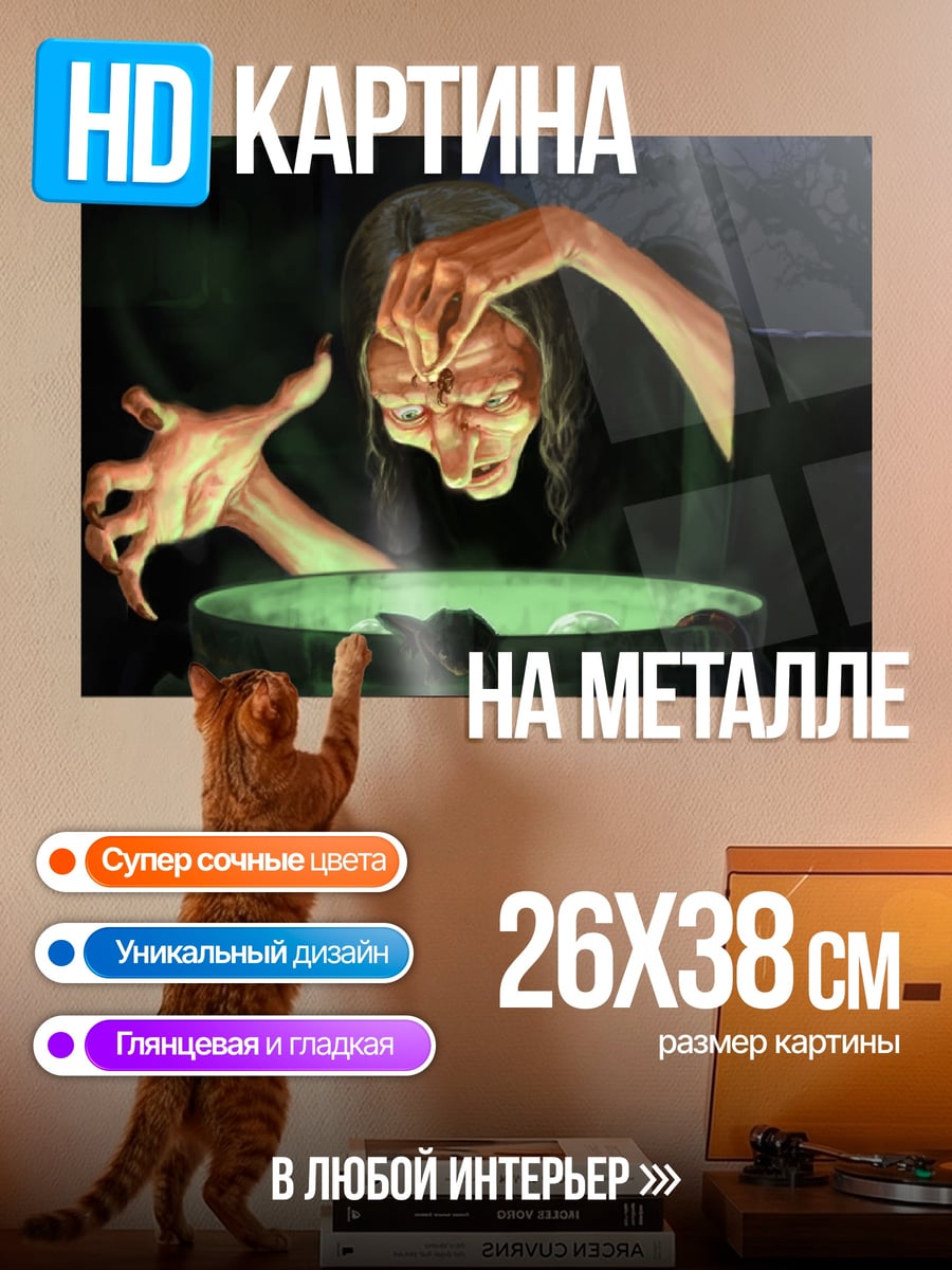 Картина на металле Ведьма варит зелье