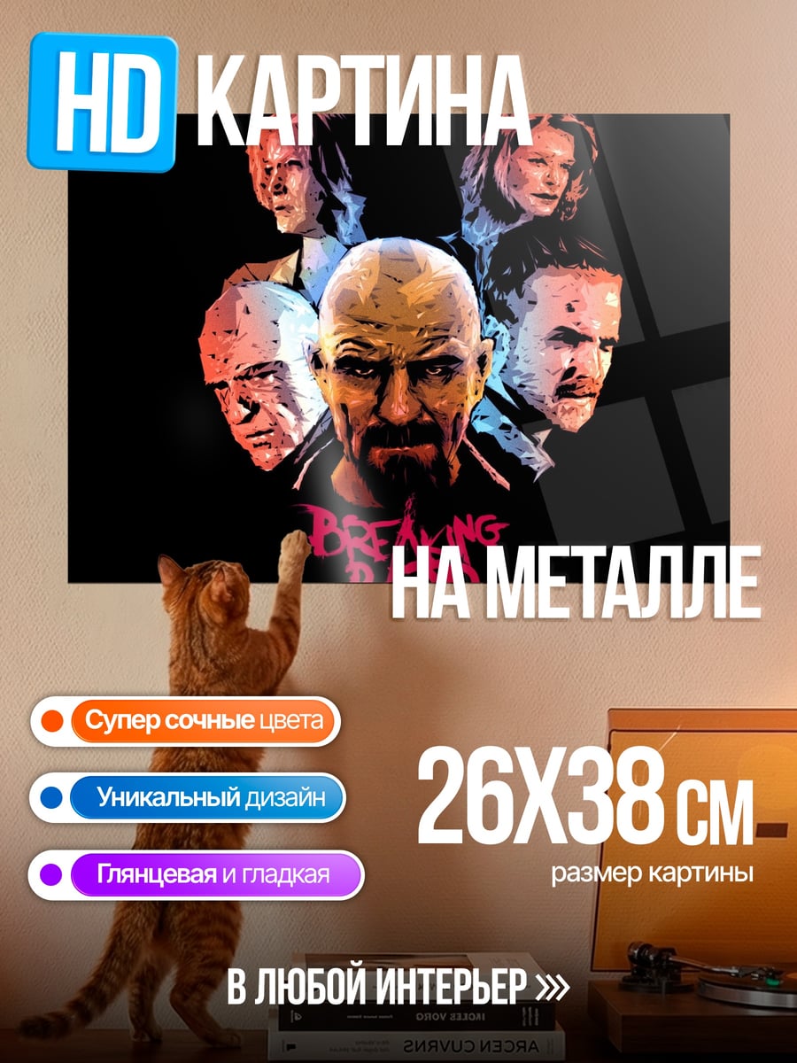 Картина на металле Герои Breaking Bad