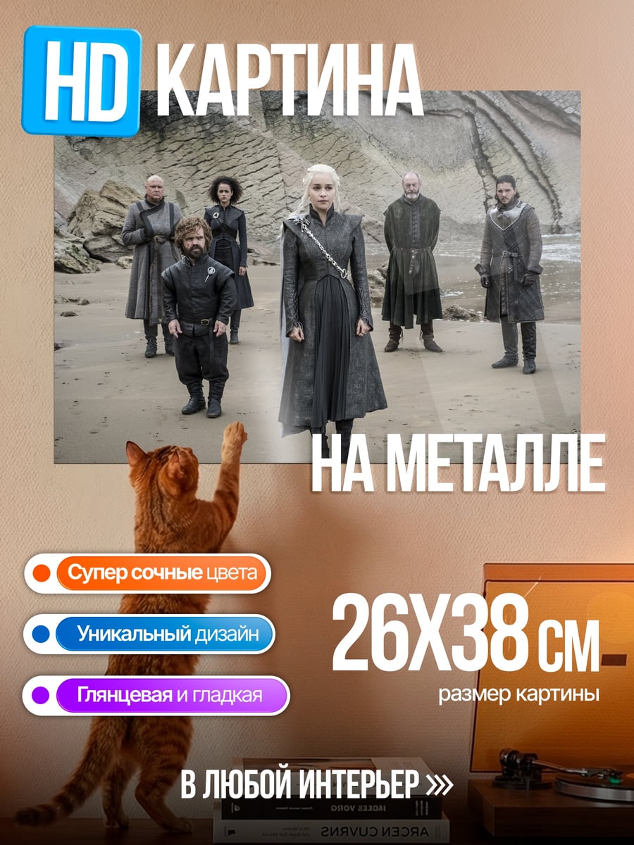 Картина на металле Игра Престолов