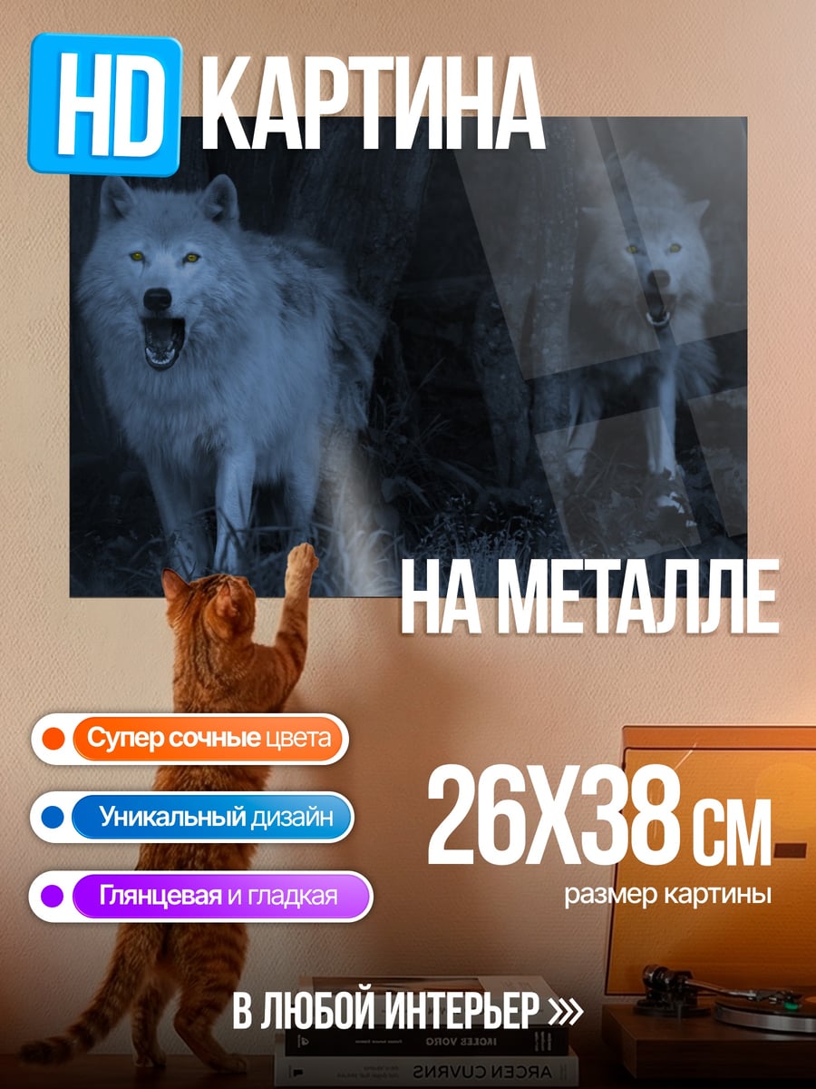 Картина на металле Волки в лесу