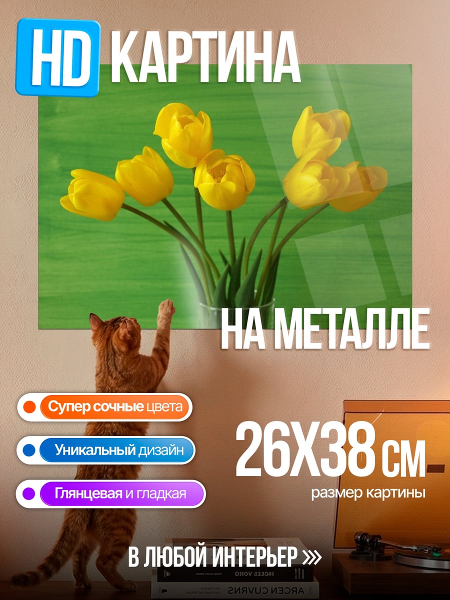 Картина на металле Желтые тюльпаны в вазе