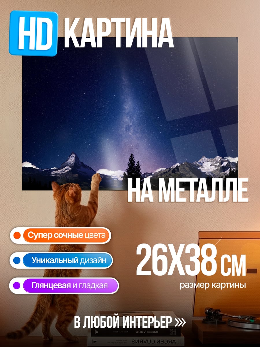 Картина на металле Млечный путь над горами